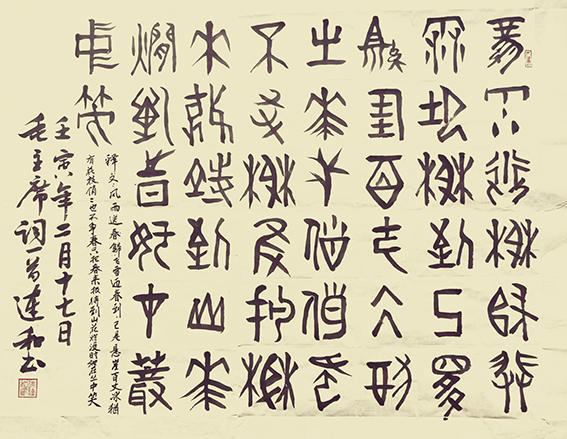 徐连和作品19 毛泽东《卜算子 咏梅》释文：风雨送春归，飞雪迎春到。已是悬崖百丈冰，犹有花枝俏。俏也不争春，只把春来报。待到山花烂漫时，她在丛中笑。